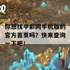 你想找中彩网手机版的官方首页吗？快来查询一下吧！