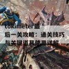 tokimeter最后一关攻略：通关技巧与关键道具使用详解