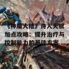 《神魔大陆》诗人天赋加点攻略：提升治疗与控制能力的最佳方案