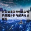 消灭病毒关卡修改失败的原因分析与解决方法解析