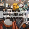 2016至2021年DNF暗帝刷图加点详细攻略与策略解析