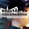 阵营战关卡远征：策略与团队合作的激烈对抗体验