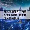 海滨消消乐270关和273关攻略：通关技巧与策略解析