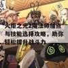 火炬之光2魔法师加点与技能选择攻略，助你轻松提升战斗力