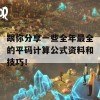 跟你分享一些全年最全的平码计算公式资料和技巧！