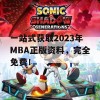 一站式获取2023年MBA正版资料，完全免费！