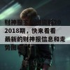 财神报玄机图资料202018期，快来看看最新的财神报信息和走势图吧！