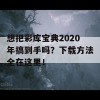 想把彩库宝典2020年搞到手吗？下载方法全在这里！