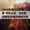 2020年澳门开奖结果 开奖记录：带你回顾那年的精彩瞬间与开奖详情