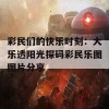 彩民们的快乐时刻：大乐透阳光探码彩民乐图图片分享