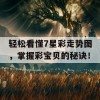 轻松看懂7星彩走势图，掌握彩宝贝的秘诀！