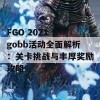 FGO 2021 fgobb活动全面解析：关卡挑战与丰厚奖励攻略