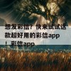 想发彩信？快来试试这款超好用的彩信app！彩信app