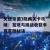 天使帝国3隐藏关卡攻略：发现与挑战收获丰厚奖励秘诀