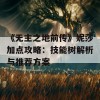 《无主之地前传》妮莎加点攻略：技能树解析与推荐方案