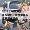 2017年DNF深渊系统解析：挑战策略与奖励提升指南