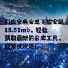 彩库宝典安卓下载安装15.51mb，轻松获取最新的彩库工具，赶紧试试吧！