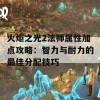 火炬之光2法师属性加点攻略：智力与耐力的最佳分配技巧