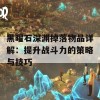 黑曜石深渊掉落物品详解：提升战斗力的策略与技巧