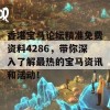 香港宝马论坛精准免费资料4286，带你深入了解最热的宝马资讯和活动！