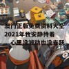 澳门正版免费资料大全2021年我安静待着，心里没波动也没雀跃