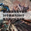 最烧脑游戏关卡解析：20个挑战与200个智力测试玩法详解