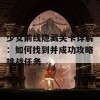 少女前线隐藏关卡详解：如何找到并成功攻略挑战任务