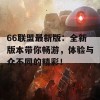 66联盟最新版：全新版本带你畅游，体验与众不同的精彩！