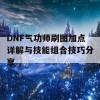 DNF气功师刷图加点详解与技能组合技巧分享