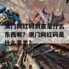 澳门网红码到底是什么东西呢？澳门网红码是什么意思？