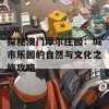 探秘澳门摩尔庄园：城市乐园的自然与文化之旅攻略