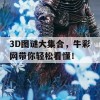 3D图谜大集合，牛彩网带你轻松看懂！