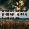 大深渊与小深渊塔的全面对比分析：选择攻略与玩家成长指南