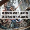 联盟玩家必看：黑石深渊任务攻略与挑战详解