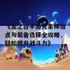 《龙之谷手游元素师加点与装备选择全攻略，轻松提升战斗力》