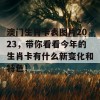 澳门生肖卡表图片2023，带你看看今年的生肖卡有什么新变化和特色！