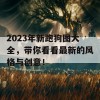 2023年新跑狗图大全，带你看看最新的风格与创意！