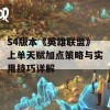 S4版本《英雄联盟》上单天赋加点策略与实用技巧详解