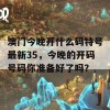 澳门今晚开什么码特号最新35，今晚的开码号码你准备好了吗？