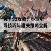 关卡92攻略：小球引导技巧与通关策略全解析