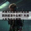 大连人队解散的背后原因到底是什么呢？大连人队为什么解散