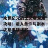 永恒纪元战士恶魔深渊攻略：进入条件与副本注意事项详解