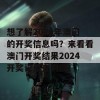 想了解2024年澳门的开奖信息吗？来看看澳门开奖结果2024开奖记录查询网！