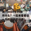 澳门2020年94期开什么？一起来看看这一年的特别号码吧！