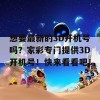 想要最新的3D开机号吗？家彩专门提供3D开机号！快来看看吧！