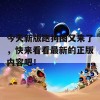 今天新版跑狗图又来了，快来看看最新的正版内容吧！