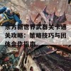 东方新世界武器关卡通关攻略：策略技巧与团体合作指南