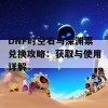 DNF时空石与深渊票兑换攻略：获取与使用详解