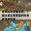 彩讯股份百度百科，了解这家公司背后的故事和发展历程