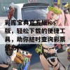 彩库宝典官方版ios版，轻松下载的便捷工具，助你随时查询彩票信息！